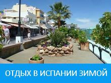 Отдых в Испании зимой