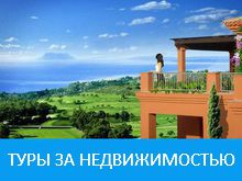 Ознакомительные туры в Испанию для покупки недвижимости