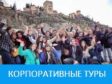 Корпоративные туры в Испанию