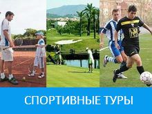 Спортивные туры в Испанию цены